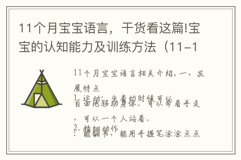 11个月宝宝语言，干货看这篇!宝宝的认知能力及训练方法（11-12月龄）