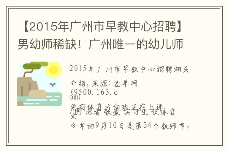【2015年广州市早教中心招聘】男幼师稀缺！广州唯一的幼儿师范学校时隔13年再招26名男生