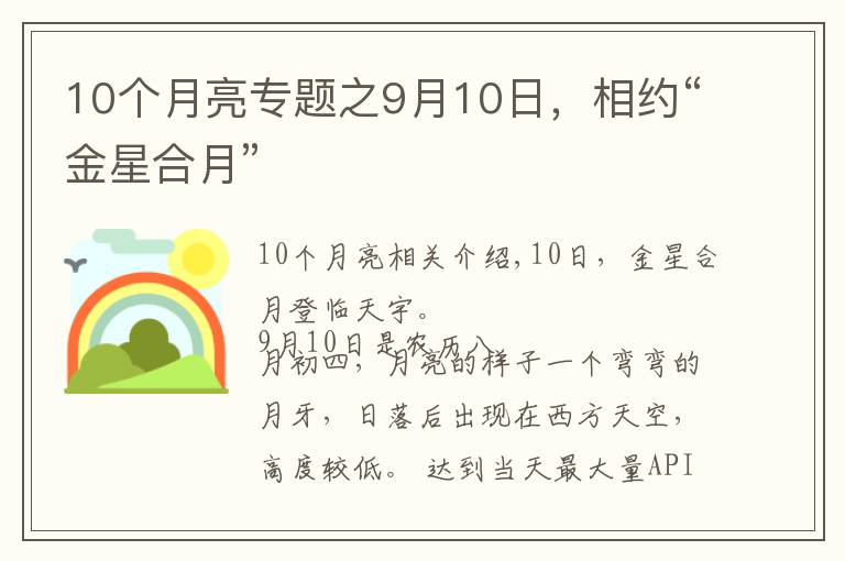 10个月亮专题之9月10日，相约“金星合月”