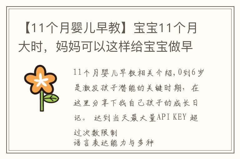 【11个月婴儿早教】宝宝11个月大时，妈妈可以这样给宝宝做早教，真实案例分享