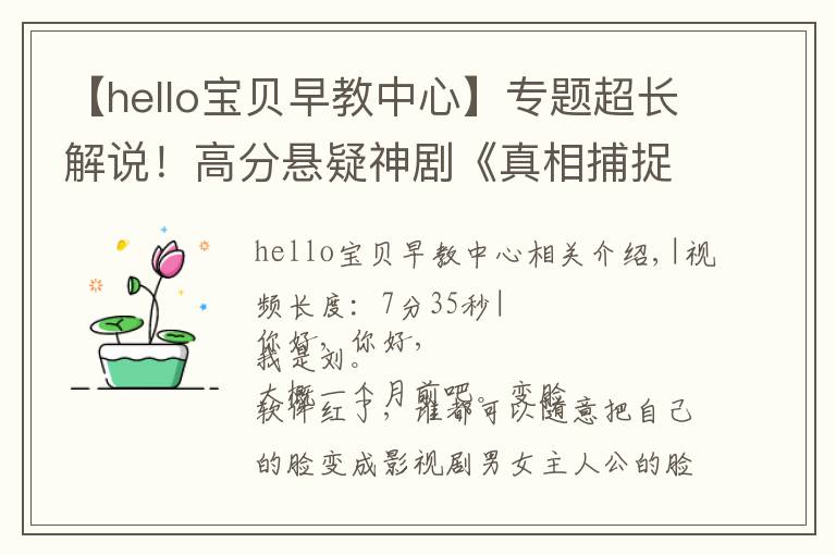 【hello宝贝早教中心】专题超长解说！高分悬疑神剧《真相捕捉》