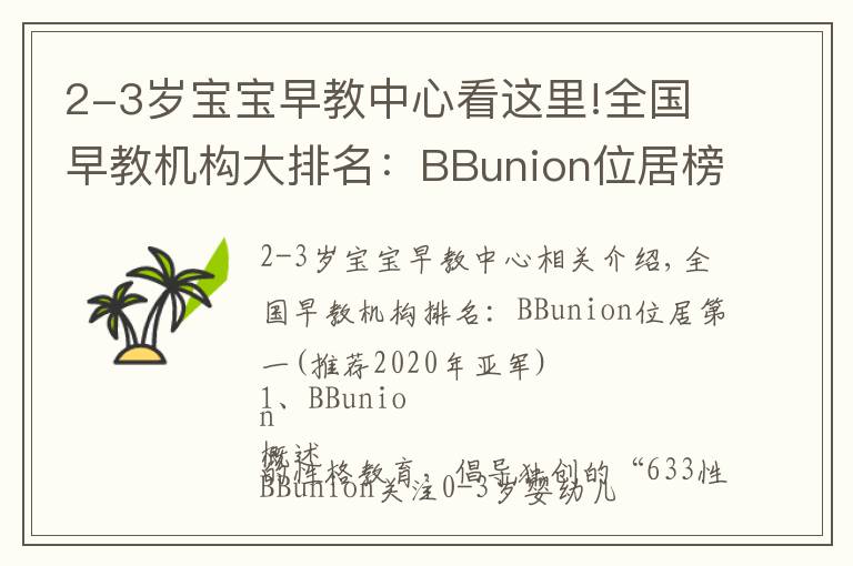 2-3岁宝宝早教中心看这里!全国早教机构大排名：BBunion位居榜首(2020年冠亚军推荐）