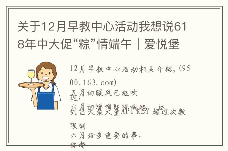 关于12月早教中心活动我想说618年中大促“粽”情端午｜爱悦堡六月惊喜，即刻开启