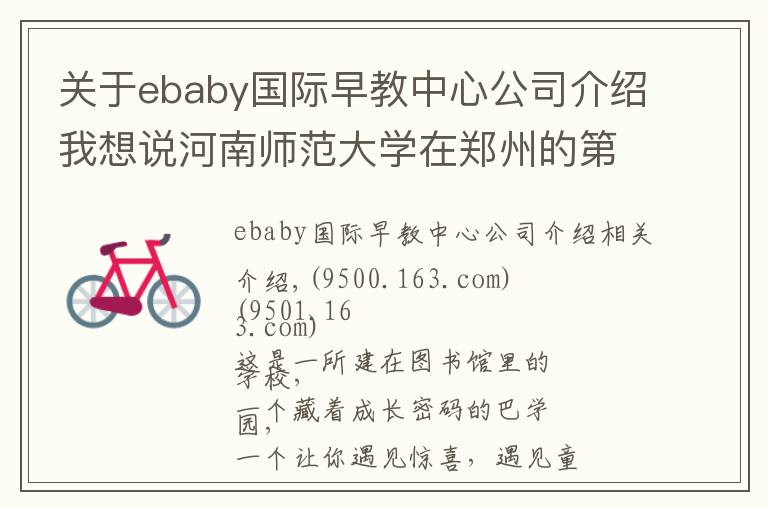 关于ebaby国际早教中心公司介绍我想说河南师范大学在郑州的第一所小学长啥样？先睹为快