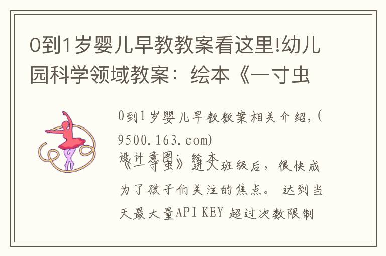 0到1岁婴儿早教教案看这里!幼儿园科学领域教案：绘本《一寸虫》