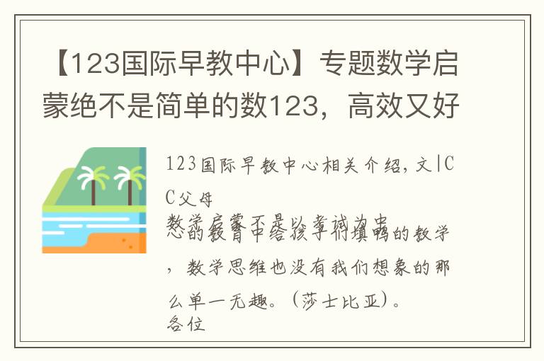 【123国际早教中心】专题数学启蒙绝不是简单的数123，高效又好玩的打开方式在这里！