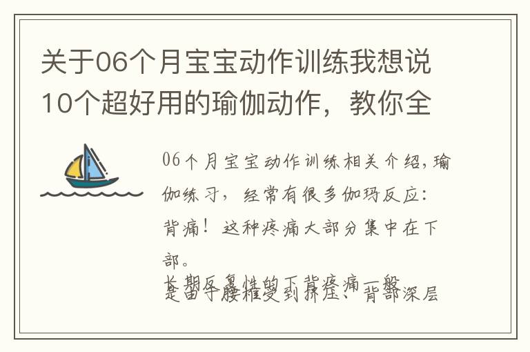 关于06个月宝宝动作训练我想说10个超好用的瑜伽动作，教你全方位加强背肌，越练背越薄