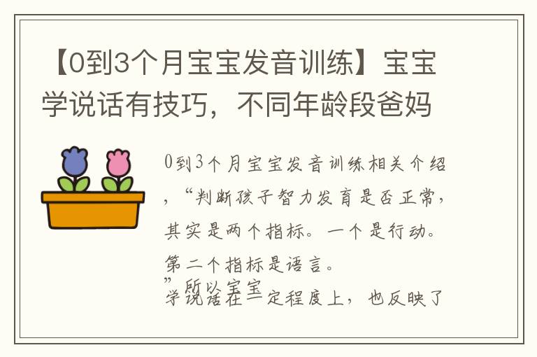 【0到3个月宝宝发音训练】宝宝学说话有技巧，不同年龄段爸妈该怎么教？方法大全来了