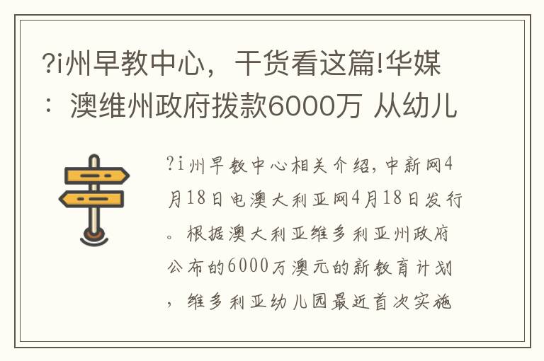 ?i州早教中心，干货看这篇!华媒：澳维州政府拨款6000万 从幼儿园开始教外语