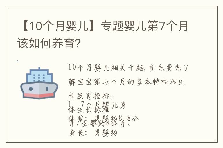 【10个月婴儿】专题婴儿第7个月该如何养育？