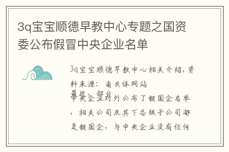 3q宝宝顺德早教中心专题之国资委公布假冒中央企业名单