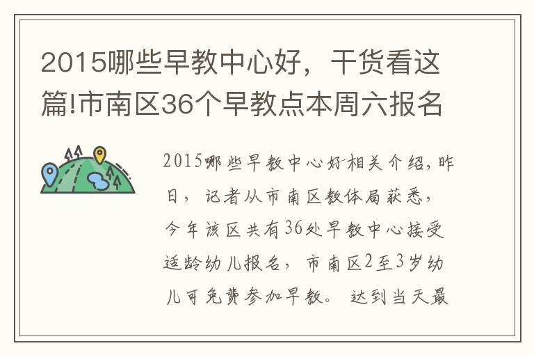 2015哪些早教中心好，干货看这篇!市南区36个早教点本周六报名