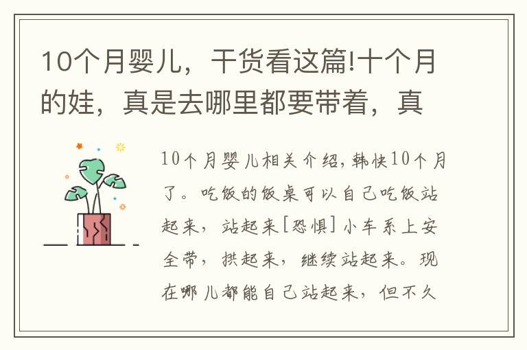 10个月婴儿，干货看这篇!十个月的娃，真是去哪里都要带着，真心累呀