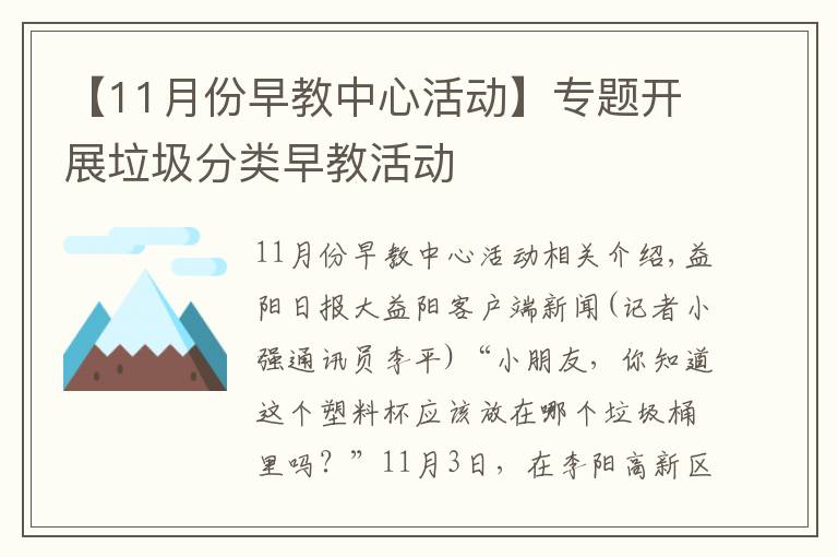 【11月份早教中心活动】专题开展垃圾分类早教活动