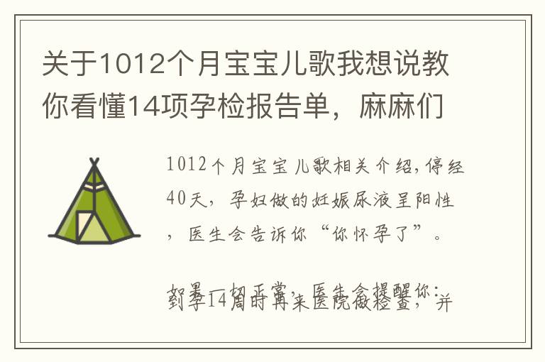 关于1012个月宝宝儿歌我想说教你看懂14项孕检报告单，麻麻们来学习啦！