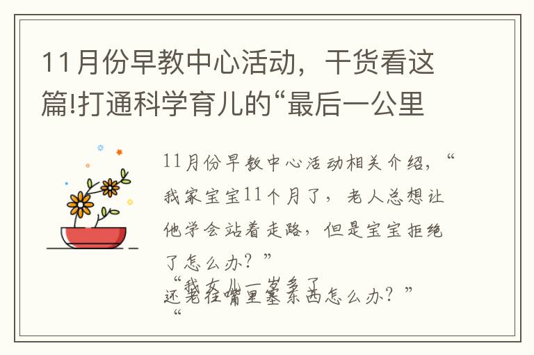 11月份早教中心活动，干货看这篇!打通科学育儿的“最后一公里”，“贤城早教专列”来啦