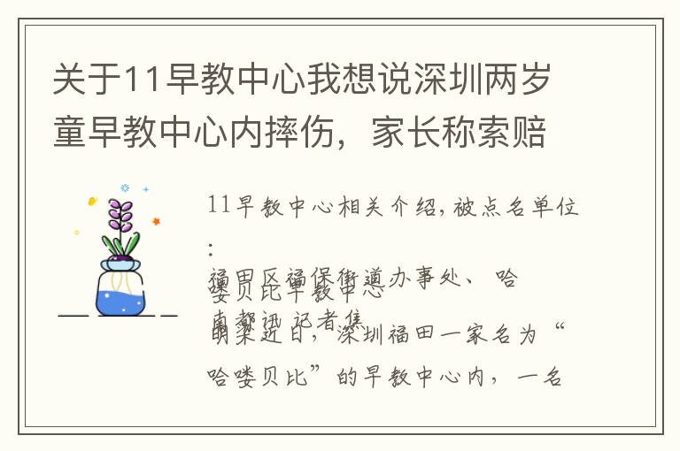 关于11早教中心我想说深圳两岁童早教中心内摔伤，家长称索赔被威胁，街道介入