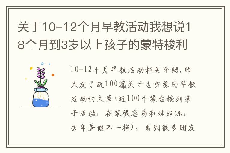 关于10-12个月早教活动我想说18个月到3岁以上孩子的蒙特梭利早教怎么做？这30个活动帮你搞定