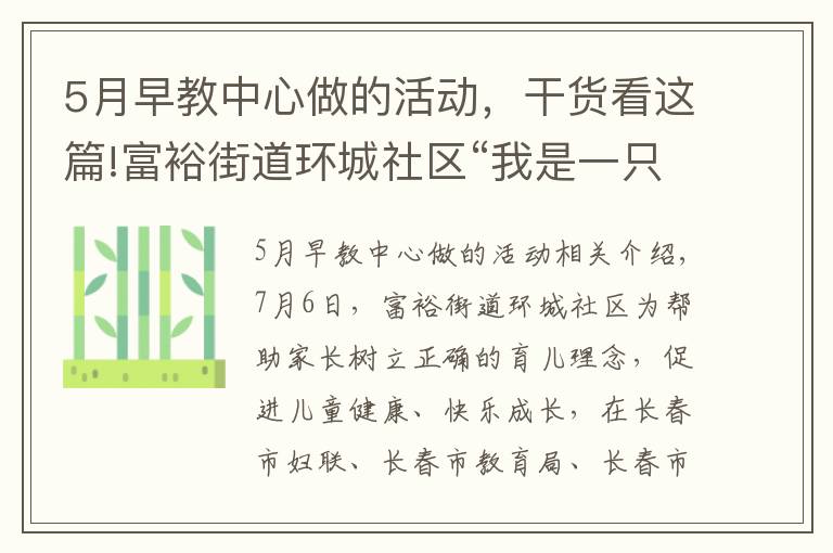 5月早教中心做的活动，干货看这篇!富裕街道环城社区“我是一只小狐狸”公益早教开课啦