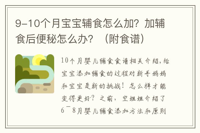 9-10个月宝宝辅食怎么加？加辅食后便秘怎么办？（附食谱）