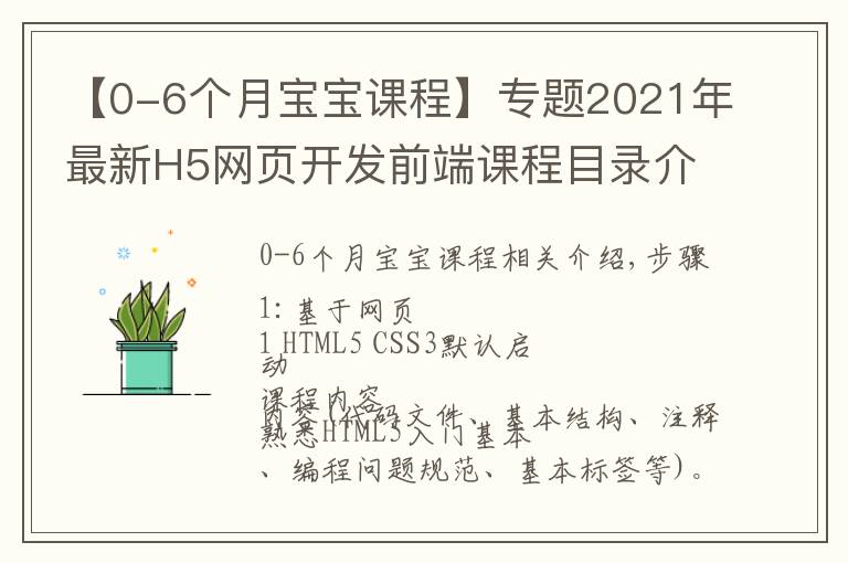 【0-6个月宝宝课程】专题2021年最新H5网页开发前端课程目录介绍