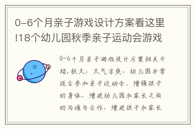 0-6个月亲子游戏设计方案看这里!18个幼儿园秋季亲子运动会游戏，创意又好玩！赶紧收藏起来