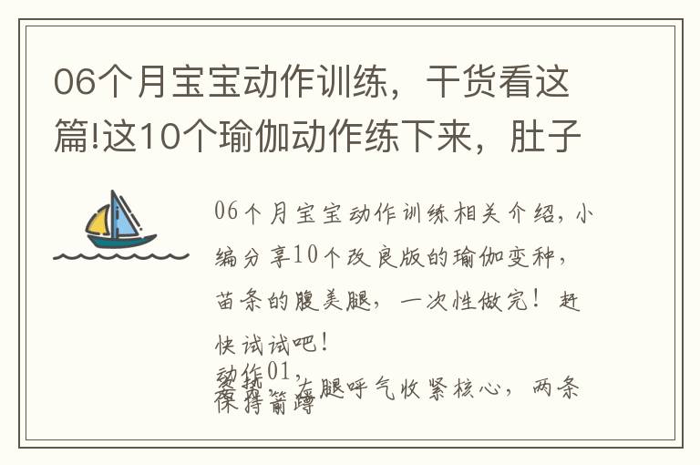 06个月宝宝动作训练，干货看这篇!这10个瑜伽动作练下来，肚子小了，臀翘了