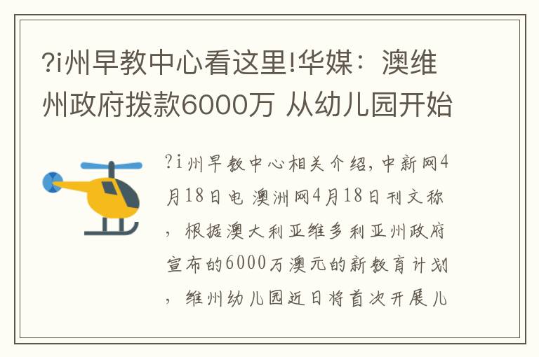 ?i州早教中心看这里!华媒：澳维州政府拨款6000万 从幼儿园开始教外语