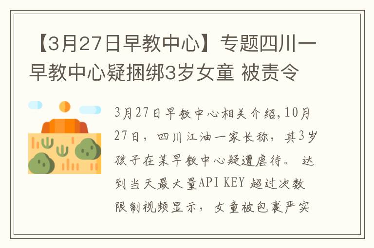 【3月27日早教中心】专题四川一早教中心疑捆绑3岁女童 被责令停止托管