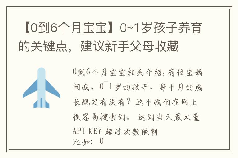 【0到6个月宝宝】0~1岁孩子养育的关键点，建议新手父母收藏