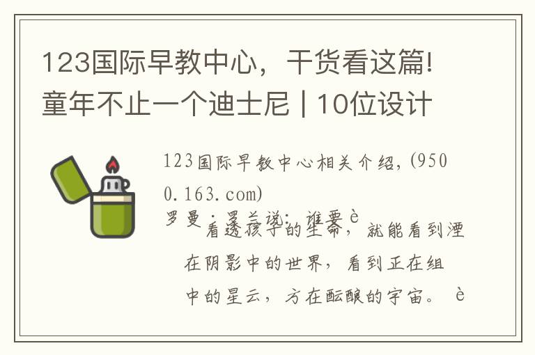 123国际早教中心，干货看这篇!童年不止一个迪士尼 | 10位设计师为孩子打造的灵感花园