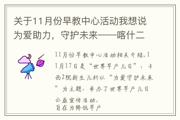 关于11月份早教中心活动我想说为爱助力，守护未来——喀什二院与上海儿童医学中心举办“世界早产儿日”公益活动