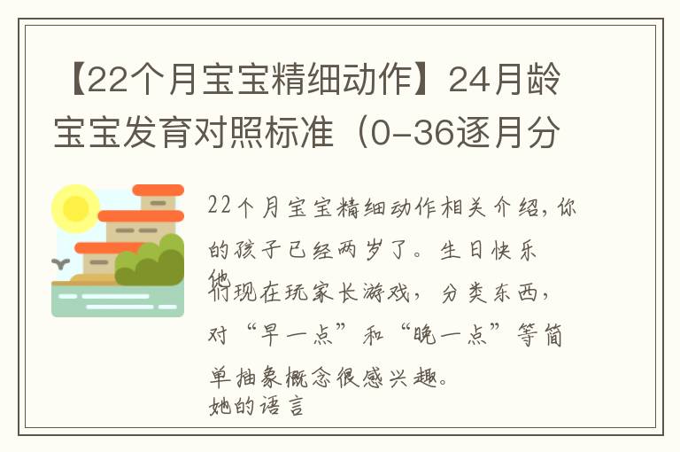 【22个月宝宝精细动作】24月龄宝宝发育对照标准（0-36逐月分解系列）