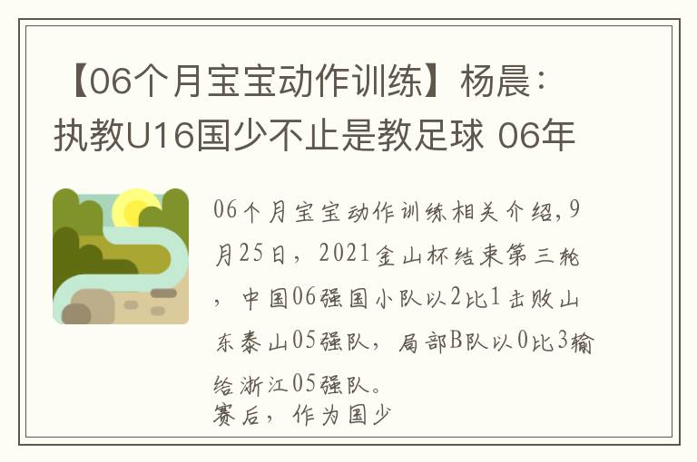 【06个月宝宝动作训练】杨晨：执教U16国少不止是教足球 06年龄段后卫断档