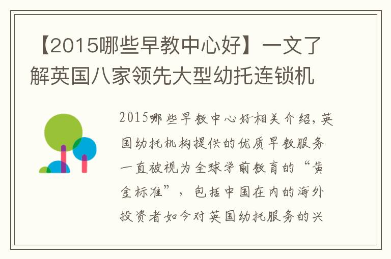 【2015哪些早教中心好】一文了解英国八家领先大型幼托连锁机构