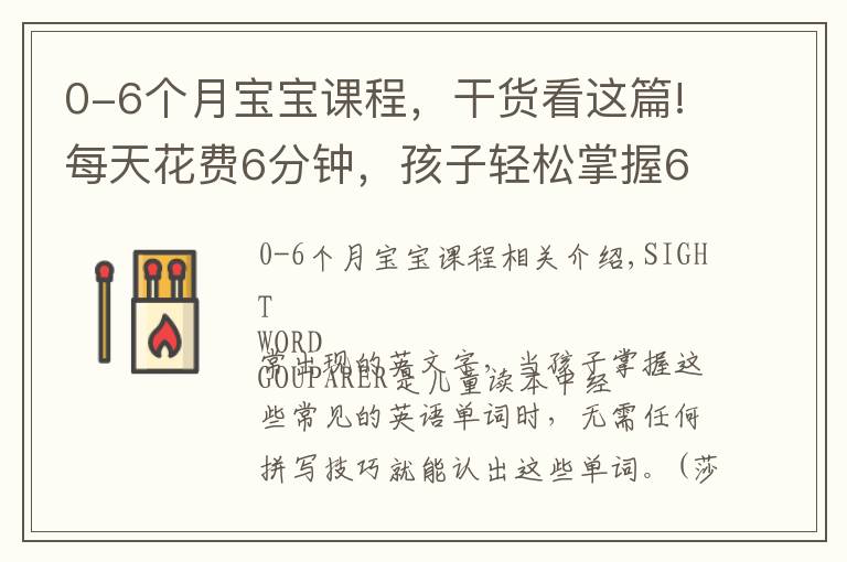 0-6个月宝宝课程，干货看这篇!每天花费6分钟，孩子轻松掌握600个高频词