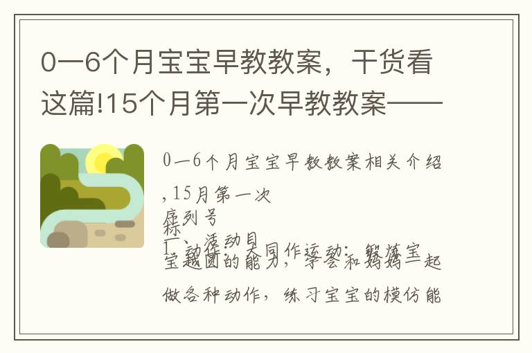 0一6个月宝宝早教教案，干货看这篇!15个月第一次早教教案——认识绿色