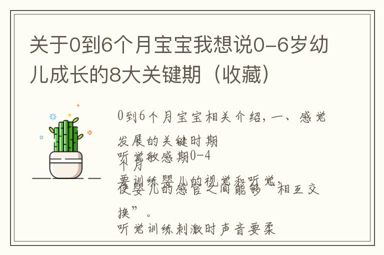 关于0到6个月宝宝我想说0-6岁幼儿成长的8大关键期（收藏）