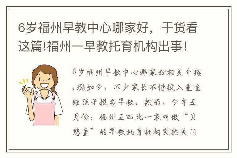 6岁福州早教中心哪家好，干货看这篇!福州一早教托育机构出事！上万元学费退款难