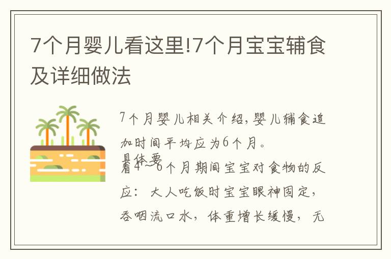 7个月婴儿看这里!7个月宝宝辅食及详细做法