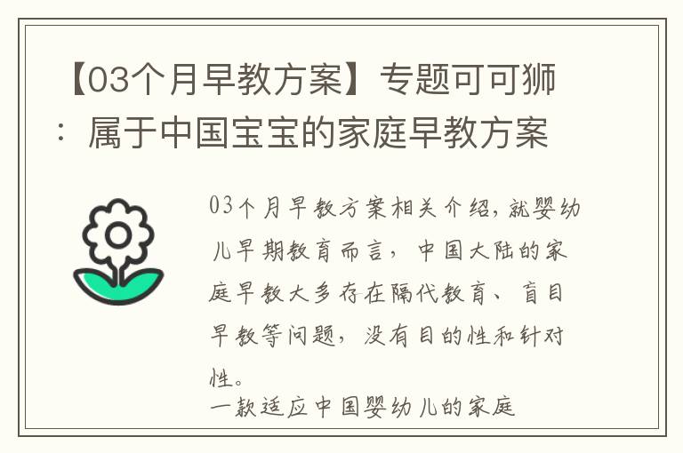 【03个月早教方案】专题可可狮：属于中国宝宝的家庭早教方案
