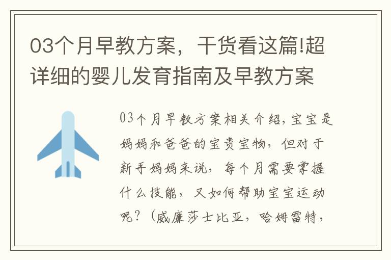 03个月早教方案，干货看这篇!超详细的婴儿发育指南及早教方案，太实用了！转给新妈妈