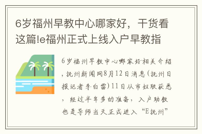 6岁福州早教中心哪家好，干货看这篇!e福州正式上线入户早教指导服务