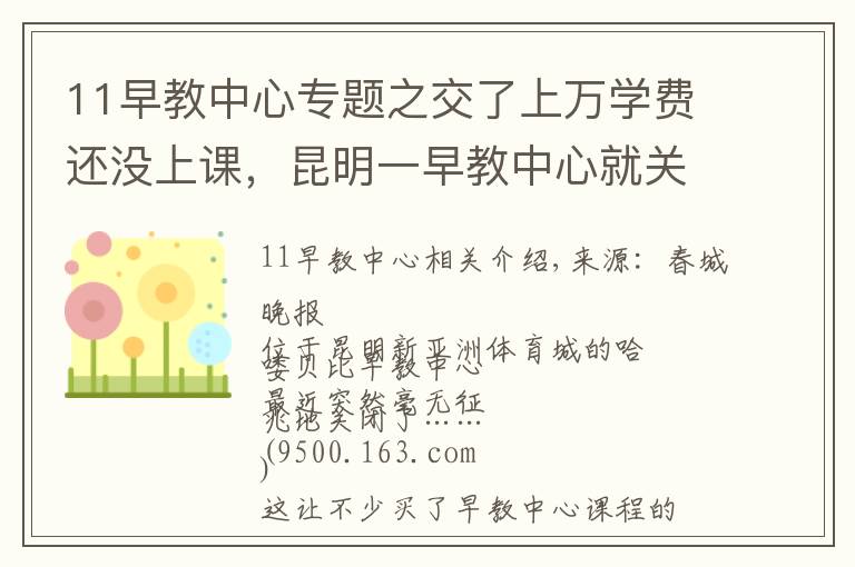 11早教中心专题之交了上万学费还没上课，昆明一早教中心就关了！教职工也被坑了