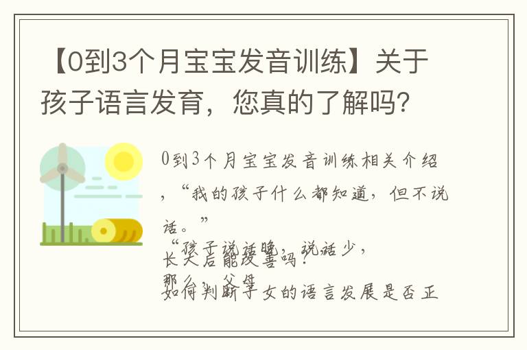 【0到3个月宝宝发音训练】关于孩子语言发育，您真的了解吗？