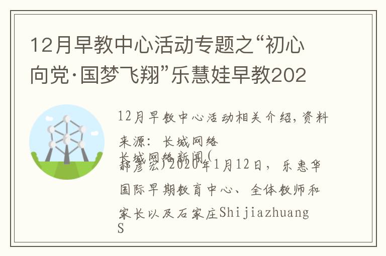 12月早教中心活动专题之“初心向党·国梦飞翔”乐慧娃早教2020迎新晚会成功举办