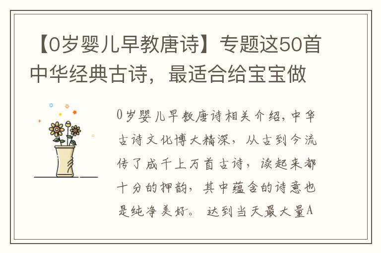 【0岁婴儿早教唐诗】专题这50首中华经典古诗，最适合给宝宝做早教了，赶紧收起来放好了