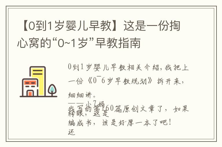 【0到1岁婴儿早教】这是一份掏心窝的“0~1岁”早教指南