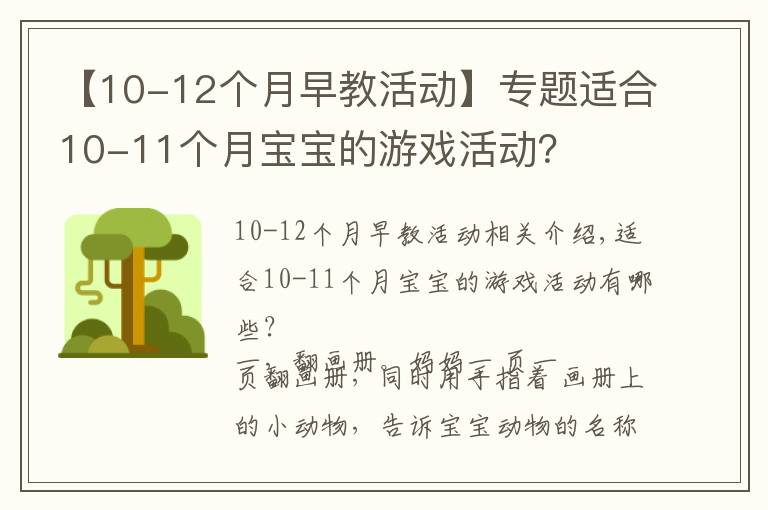 【10-12个月早教活动】专题适合10-11个月宝宝的游戏活动？