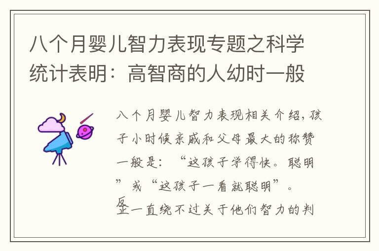 八个月婴儿智力表现专题之科学统计表明：高智商的人幼时一般有8个特点，你家娃如何？